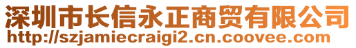 深圳市長信永正商貿(mào)有限公司