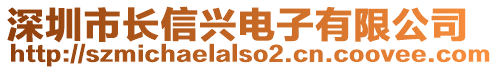 深圳市長信興電子有限公司