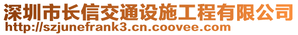 深圳市長(zhǎng)信交通設(shè)施工程有限公司