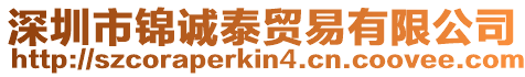 深圳市錦誠泰貿易有限公司
