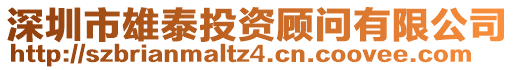 深圳市雄泰投資顧問(wèn)有限公司