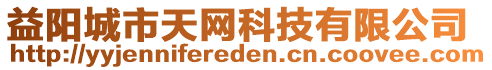 益陽(yáng)城市天網(wǎng)科技有限公司