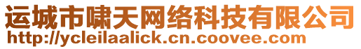 運(yùn)城市嘯天網(wǎng)絡(luò)科技有限公司