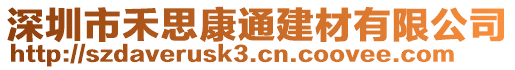 深圳市禾思康通建材有限公司