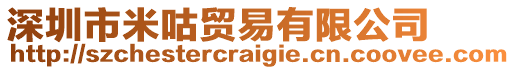 深圳市米咕貿易有限公司