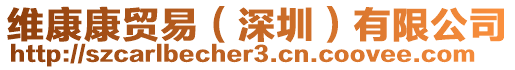 維康康貿(mào)易（深圳）有限公司