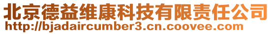 北京德益維康科技有限責任公司