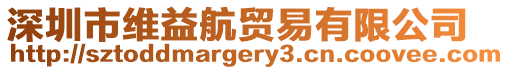 深圳市維益航貿易有限公司