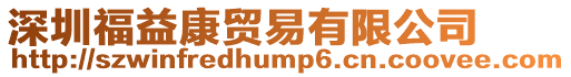 深圳福益康貿易有限公司