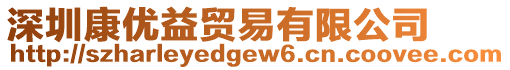 深圳康優益貿易有限公司