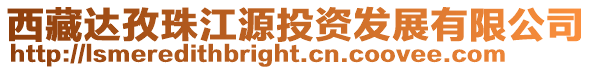 西藏達孜珠江源投資發展有限公司