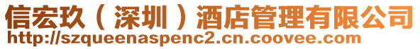 信宏玖(深圳)酒店管理有限公司