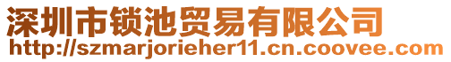 深圳市鎖池貿易有限公司