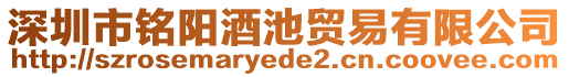 深圳市銘陽(yáng)酒池貿(mào)易有限公司