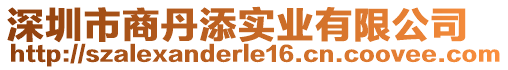 深圳市商丹添實(shí)業(yè)有限公司