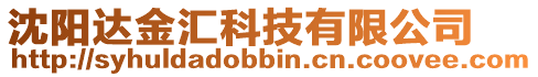 沈陽達金匯科技有限公司