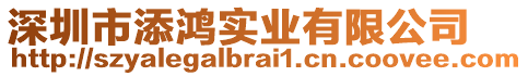 深圳市添鴻實業有限公司