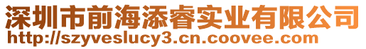 深圳市前海添睿實(shí)業(yè)有限公司