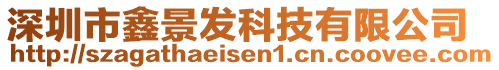 深圳市鑫景發科技有限公司