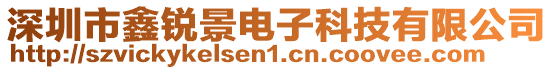 深圳市鑫銳景電子科技有限公司