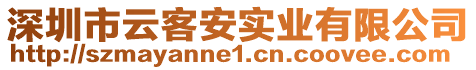 深圳市云客安實業(yè)有限公司