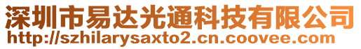 深圳市易達光通科技有限公司