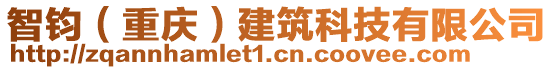 智鈞(重慶)建筑科技有限公司