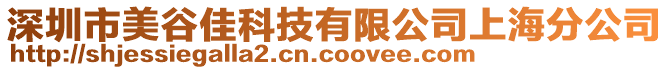 深圳市美谷佳科技有限公司上海分公司