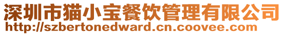 深圳市貓小寶餐飲管理有限公司