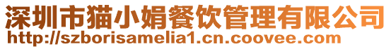 深圳市貓小娟餐飲管理有限公司