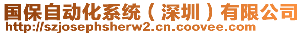 國保自動化系統(tǒng)（深圳）有限公司