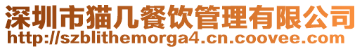 深圳市貓幾餐飲管理有限公司