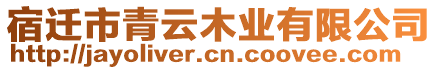 宿遷市青云木業(yè)有限公司