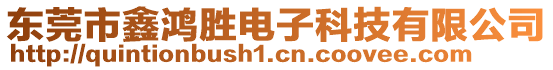 東莞市鑫鴻勝電子科技有限公司