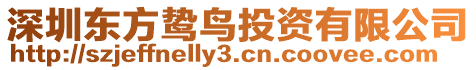 深圳東方鷙鳥投資有限公司