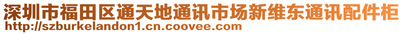 深圳市福田區(qū)通天地通訊市場(chǎng)新維東通訊配件柜