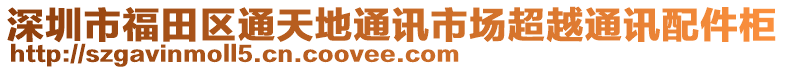 深圳市福田區(qū)通天地通訊市場超越通訊配件柜