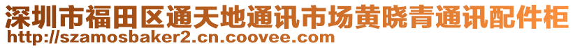 深圳市福田區(qū)通天地通訊市場黃曉青通訊配件柜