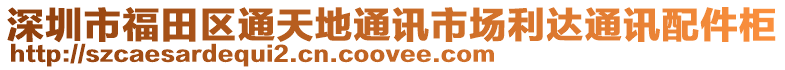 深圳市福田區通天地通訊市場利達通訊配件柜