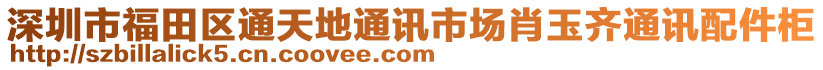 深圳市福田區通天地通訊市場肖玉齊通訊配件柜