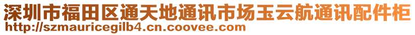 深圳市福田區通天地通訊市場玉云航通訊配件柜
