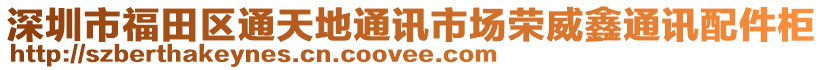 深圳市福田區通天地通訊市場榮威鑫通訊配件柜