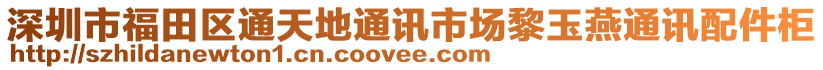 深圳市福田區(qū)通天地通訊市場(chǎng)黎玉燕通訊配件柜