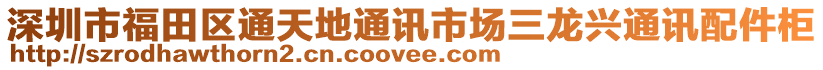 深圳市福田區(qū)通天地通訊市場(chǎng)三龍興通訊配件柜