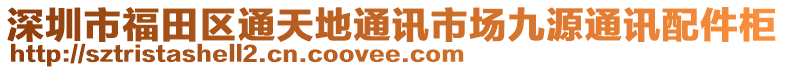 深圳市福田區通天地通訊市場九源通訊配件柜