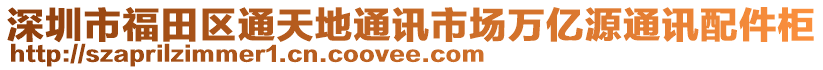 深圳市福田區通天地通訊市場萬億源通訊配件柜