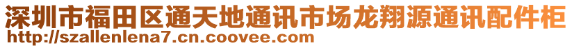 深圳市福田區(qū)通天地通訊市場(chǎng)龍翔源通訊配件柜