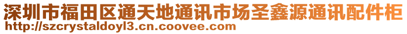 深圳市福田區通天地通訊市場圣鑫源通訊配件柜
