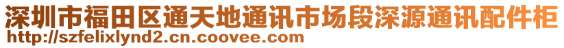 深圳市福田區(qū)通天地通訊市場段深源通訊配件柜