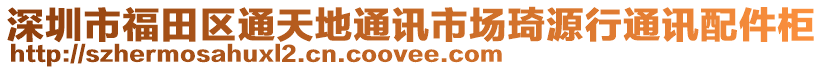 深圳市福田區通天地通訊市場琦源行通訊配件柜